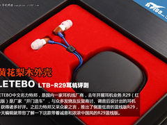 黄花梨外壳 LETEBO R29蓝线版耳机评测
