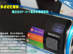 多点记忆播放 雅兰仕EP-311音箱评测
