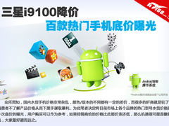 三星i9100降价 100款热门手机底价曝光