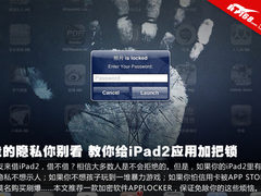 我的隐私你别看 教你给iPad2应用加把锁