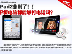 iPad2就此悲剧 平板电脑都能打电话吗？