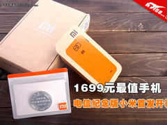 1699最值手机 电信纪念版小米首发开箱