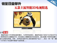 销量日益攀升 五款主流智能3D电视精选