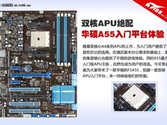 华硕A55入门平台性能体验 双核APU绝配