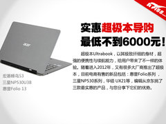 最低不足6000元 实惠型超极本对比导购