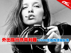 外出旅行携带利器 3500元选购顶级长焦