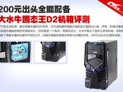 200元出头全能机箱 大水牛固态王D2评测