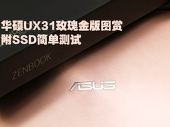 华硕UX31玫瑰金版图赏 附SSD简单测试