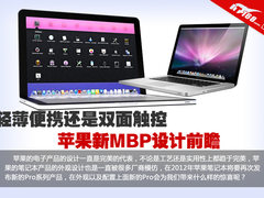 轻薄便携还是多点触控 新款MBP设计前瞻