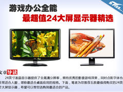 游戏办公全能 最超值24大屏显示器精选