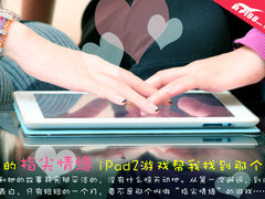 我的指尖情缘 iPad2游戏帮我找到那个她