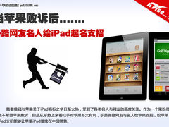 当苹果败诉后 各路网友名人给iPad起名