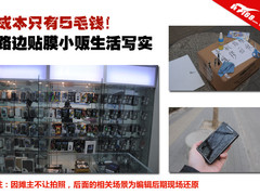 成本只有5毛钱！路边贴膜小贩生活写实