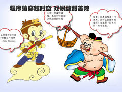 程序员软件开发的酸甜苦辣：漫画图赏