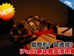 iPad3可隐形 七大灭天绝地功能高清图赏