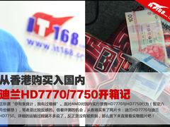 香港购买入国内 迪兰HD7770/7750开箱记