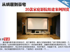 从蜗居到豪宅 20款家庭影院组建案例图