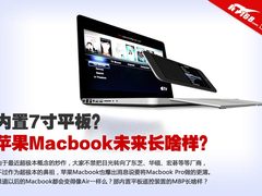 内置7寸平板？苹果Macbook未来长啥样？