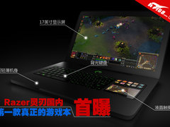 第一款真正的游戏本 Razer灵刃国内首曝