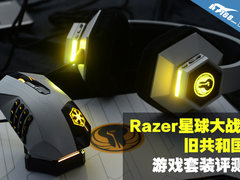 Razer星球大战:旧共和国游戏套装评测