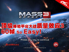 顶级移动平台大战质量效应3 60帧很Easy