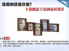 是音响还是沙发？ 创意十足的家居设计