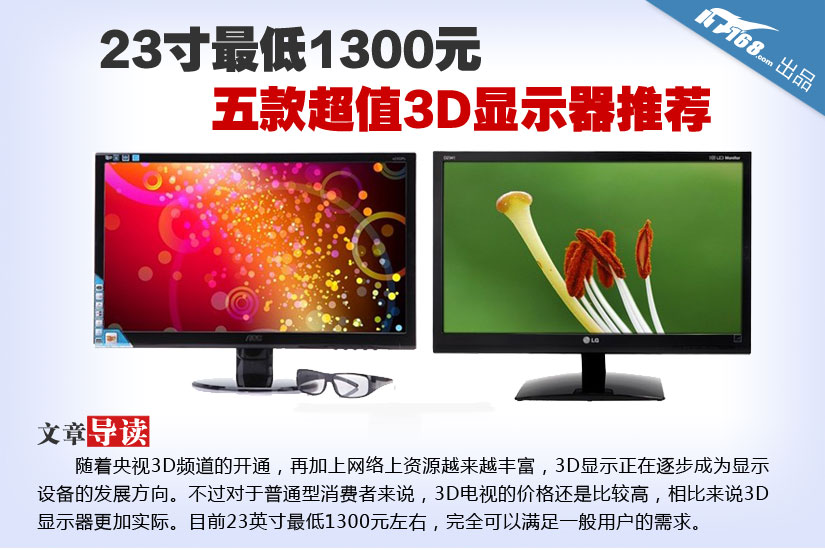 23寸最低1300元 五款超值3D显示器推荐