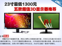 23寸最低1300元 五款超值3D显示器推荐