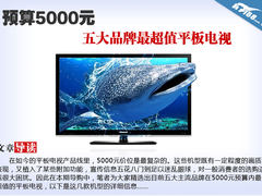 预算5000元 5大品牌最超值平板电视精选