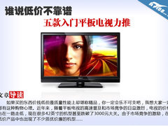 谁说低价不靠谱 五款入门平板电视力推