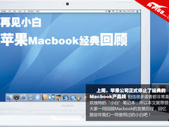 再见了小白 苹果Macbook笔记本经典回顾