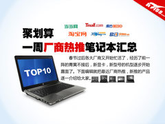 各大厂商热推新品TOP10 笔记本电脑推荐