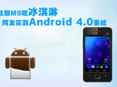 魅族M9吃冰淇淋 网友实测安卓4.0新固件