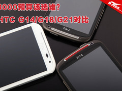3000预算该选谁？HTC G14/G18/G21对比