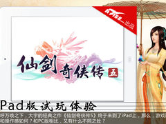 缩水严重难当经典 iPad版仙剑5试玩体验