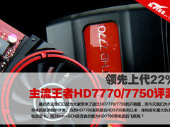 领先上代22% 主流王者HD7770/7750评测