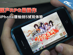 国产RPG最强作 iPhone版仙剑5试玩体验