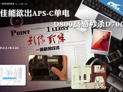 佳能也将出APS-C单电 D800高感秒杀D700