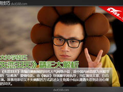 看大片学技巧 《失恋33天》精彩大解析