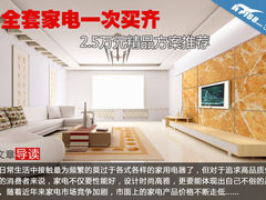 品味+品牌+品质 2.5万全套家电购买方案