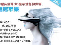 超越苹果 索尼头戴式3D显示设备初体验