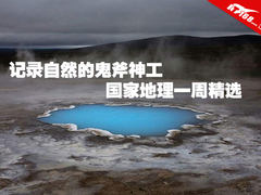记录自然的鬼斧神工 国家地理一周精选