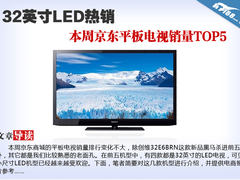 32寸LED热销 本周京东平板电视销量TOP5
