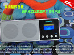 桌面精致摆设 现代H23全能便携音箱评测