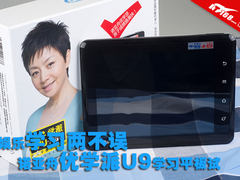 学习娱乐两不误 诺亚舟U9学习平板试用