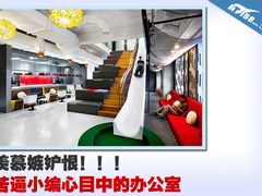 羡慕嫉妒恨 苦逼编辑心目中的办公环境