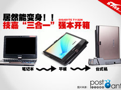 能站能卧能变身 技嘉“三合一”本开箱