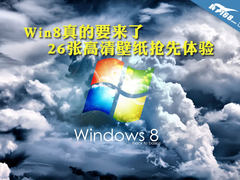 Win8真的要来了 26张高清壁纸抢先体验