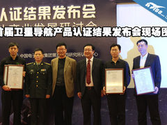 首届卫星导航产品认证新闻发布会现场图