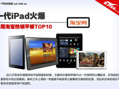 一代iPad火爆 本周淘宝热销平板TOP10